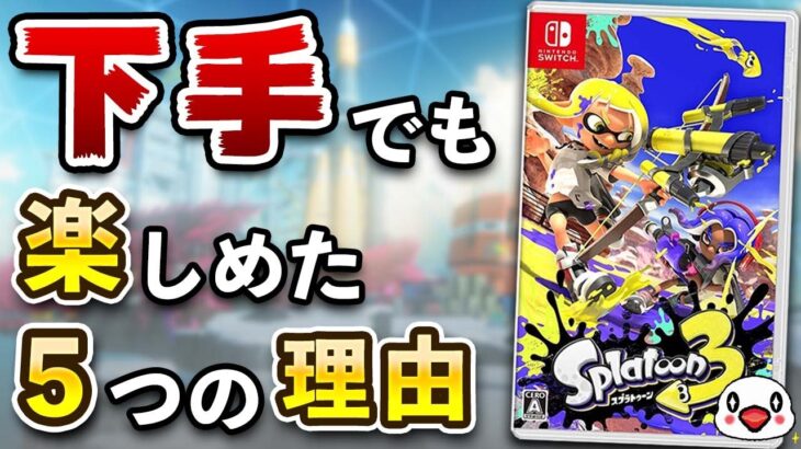 【レビュー】下手くそでも「スプラトゥーン3」を楽しめた5つの理由