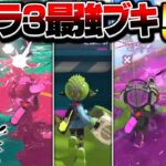 【使えば勝てる】スプラ3の最強武器5選【スプラトゥーン3】