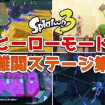 【スプラトゥーン3】ヒーローモードの難しすぎたステージ6選