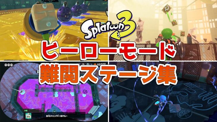 【スプラトゥーン3】ヒーローモードの難しすぎたステージ6選