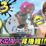 【スプラトゥーン3】ヒカキン、バンカラマッチA−昇格戦！からの大活躍!?【ヒカキンゲームズ】