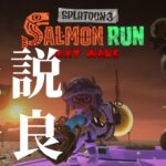 全ステ野良カンスト勢がエクスプロッシャーで無双したい【スプラトゥーン3/サーモンランNEXTWAVE】