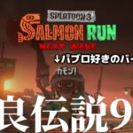 全ステ野良カンスト勢がパブロの使い方を極めたい配信【スプラトゥーン3/サーモンランNEXTWAVE】