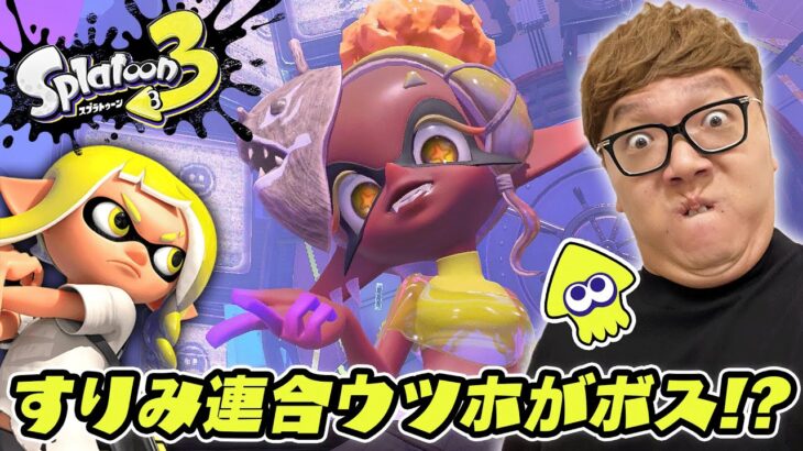 【スプラトゥーン3】ヒーローモードPart2 – ボスがまさかのすりみ連合ウツホの巨大ウツボ!? &ヒカキン、スクスロに目覚める!?【ヒカキンゲームズ】