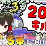 【スプラトゥーン3】運命のウデマエS昇格戦！！？ ガチ初心者がS帯に行くまで何日かかるのか？【ゆっくり実況】