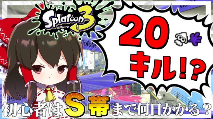 【スプラトゥーン3】運命のウデマエS昇格戦！！？ ガチ初心者がS帯に行くまで何日かかるのか？【ゆっくり実況】