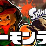 【スプラトゥーン3】実はサーモンランって最強に面白いって知ってた？【Splatoon3】#生配信