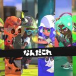 スプラ3やってたら異常すぎる部屋にマッチングしました・・・【Splatoon3】