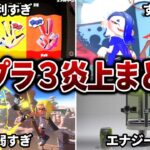 【驚愕】人気すぎて発売前に炎上してしまったスプラトゥーン3の歴史的事件まとめ【Splatoon3】