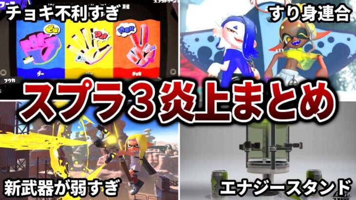 【驚愕】人気すぎて発売前に炎上してしまったスプラトゥーン3の歴史的事件まとめ【Splatoon3】