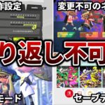 【後悔する前に】スプラトゥーン3で絶対にやってはいけない取り返しのつかない行為まとめ【Splatoon3】