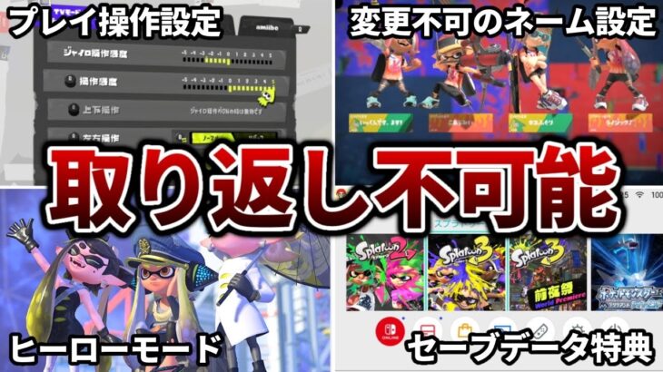 【後悔する前に】スプラトゥーン3で絶対にやってはいけない取り返しのつかない行為まとめ【Splatoon3】