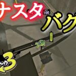 【スプラトゥーン3】【バグ集】エナスタバグまとめてみた！【Splatoon3 glitches】