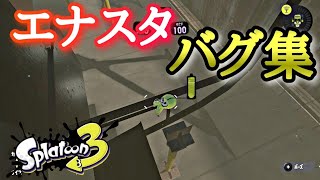 【スプラトゥーン3】【バグ集】エナスタバグまとめてみた！【Splatoon3 glitches】