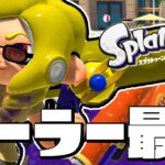 【スプラトゥーン3】はじめてのローラーが気持ち良すぎた【Splatoon3】#2