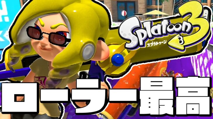 【スプラトゥーン3】はじめてのローラーが気持ち良すぎた【Splatoon3】#2