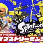 【少しだけ】弟者の「スプラトゥーン3（Splatoon3）」【2BRO.】