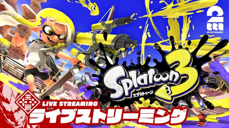 【少しだけ】弟者の「スプラトゥーン3（Splatoon3）」【2BRO.】