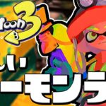 【スプラトゥーン3】初めてやるサーモンラン！見たことのない化け物が出てきた！？【Splatoon3】#3