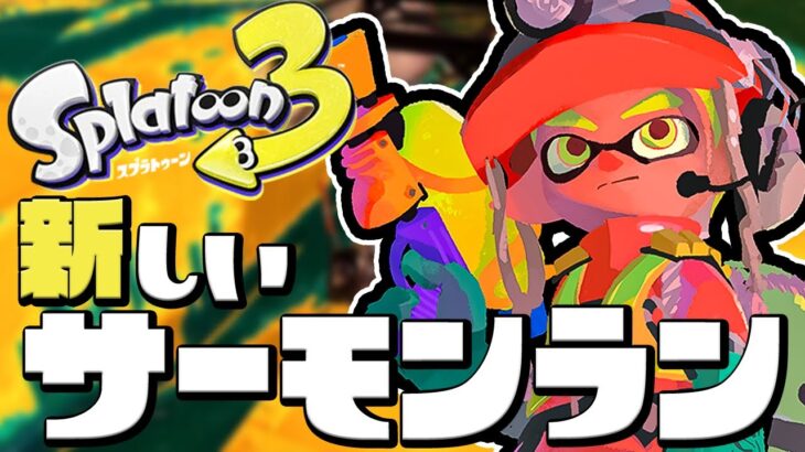 【スプラトゥーン3】初めてやるサーモンラン！見たことのない化け物が出てきた！？【Splatoon3】#3