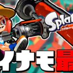 【スプラトゥーン3】ダイナモローラーは今作も最強だ！！初めてバンカラチャレンジいくぞ！【Splatoon3】#4