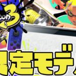 【開封】スプラ3限定Switchが最高にイカしてる！【スプラトゥーン3】