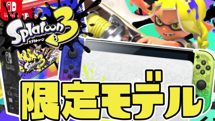 【開封】スプラ3限定Switchが最高にイカしてる！【スプラトゥーン3】