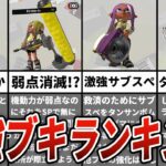 【スプラトゥーン3】最強のぶっ壊れブキTOP6