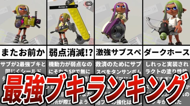 【スプラトゥーン3】最強のぶっ壊れブキTOP6