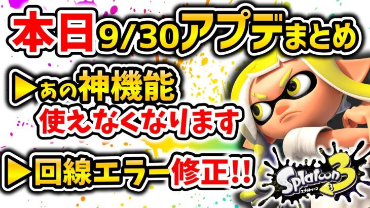 【速報】知らないと後悔するかも…アップデート内容を初心者にもわかりやすく解説！【スプラトゥーン3】【Ver1.1.2】