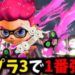 ついにスプラ3で一番強いブキがきまりました。【splatoon3】