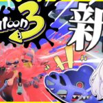 【スプラトゥーン3】前夜祭解禁！新ブキ新スペシャルで遊びまくる！　【ゆっくり実況】【splatoon3】【スプラ3】