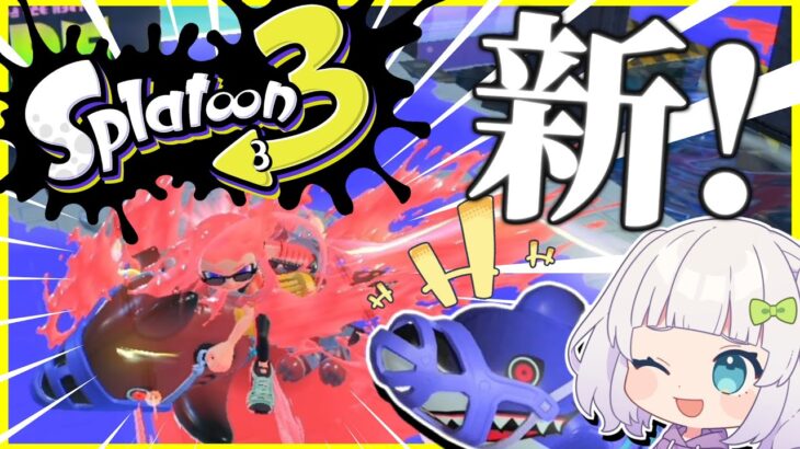 【スプラトゥーン3】前夜祭解禁！新ブキ新スペシャルで遊びまくる！　【ゆっくり実況】【splatoon3】【スプラ3】