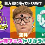 【スプラトゥーン3】初フェスで大発狂wトリカラバトルのフェスで勝てるのか!?【スプラ3】【Splatoon3】