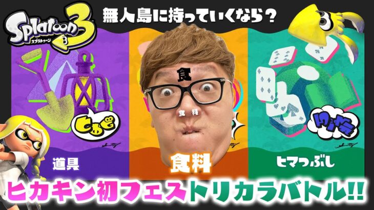 【スプラトゥーン3】初フェスで大発狂wトリカラバトルのフェスで勝てるのか!?【スプラ3】【Splatoon3】