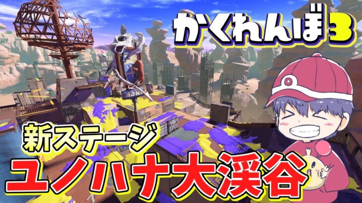 【スプラトゥーン3かくれんぼ】新ステージのユノハナ大渓谷で隠れたら奇跡の二連続ww