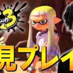 【神回】スプラ3初見のガチマッチでいきなり激熱試合をする、ネフライトwwww【スプラトゥーン3/Splatoon3】