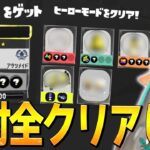 4分でわかる「ヒーローモードやるべき8つの理由」【スプラトゥーン3/Splatoon3】