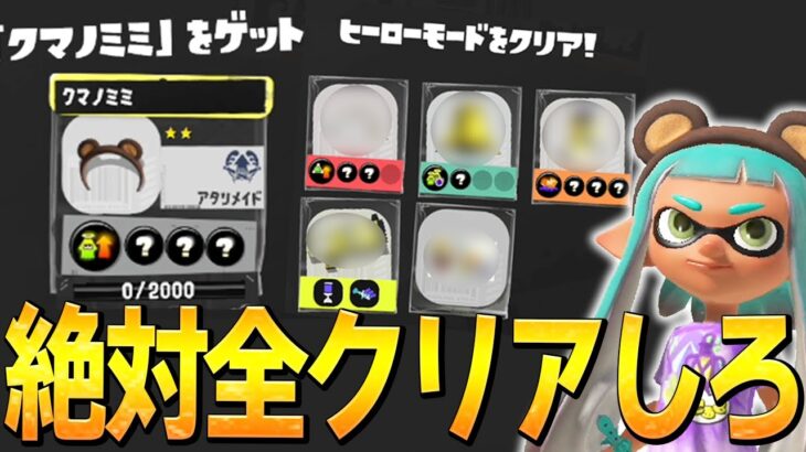 4分でわかる「ヒーローモードやるべき8つの理由」【スプラトゥーン3/Splatoon3】