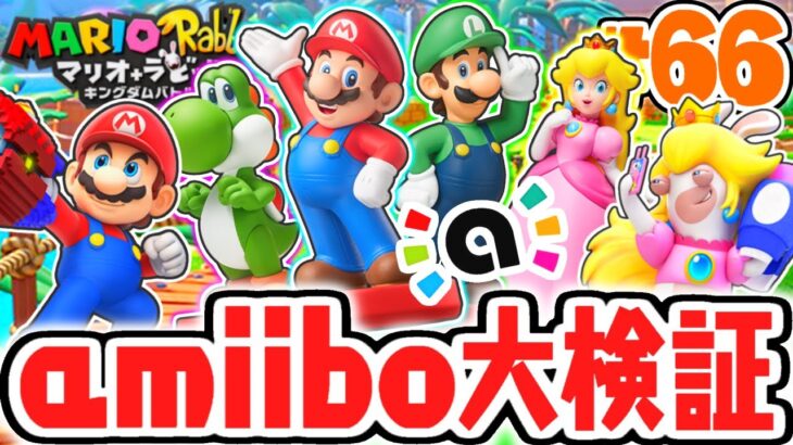 全4種のamiiboで最強ブキをゲット!?ラスボス再戦までの準備をしよう!!めちゃくちゃ実況Part66【マリオ＋ラビッツ キングダムバトル】