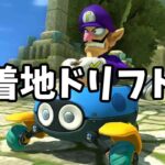 #509 脱初心者のための”着ドリ”のすすめ【MK8DX】