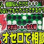 オセロ大得意のかるび、高木に角を取らないように相談されてしまう…【赤見かるび 切り抜き/高木 世界のアソビ大全51】