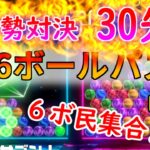 【6ボールパズル】30先相手募集！→minminさんと対決！【世界のアソビ大全51】