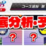 【マリオカート8DX】DLC第3弾に来るのは？追加コースを大予想！【マリオカート8デラックス】