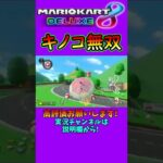 有り余るキノコでただひたすらにショトカして逆転勝ち【マリオカート8デラックス】#shorts