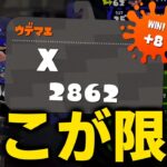 【みんなお疲れ様】毎日ロングブラスター929日目 XP2900に行けなかった！！！！！悔しい！！！！！【スプラトゥーン2】