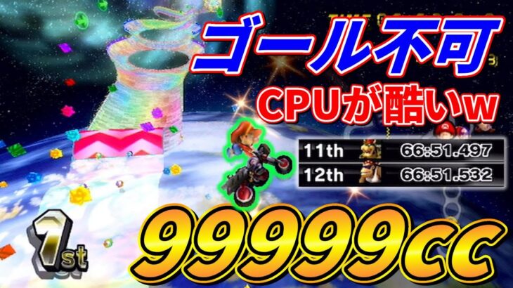 【99999ccマリカー】速すぎてレインボーロードが攻略不能だわw