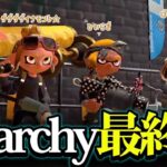 【解散】Anarchyでスプラ２最後の大会【スプラトゥーン２/Splatoon2】