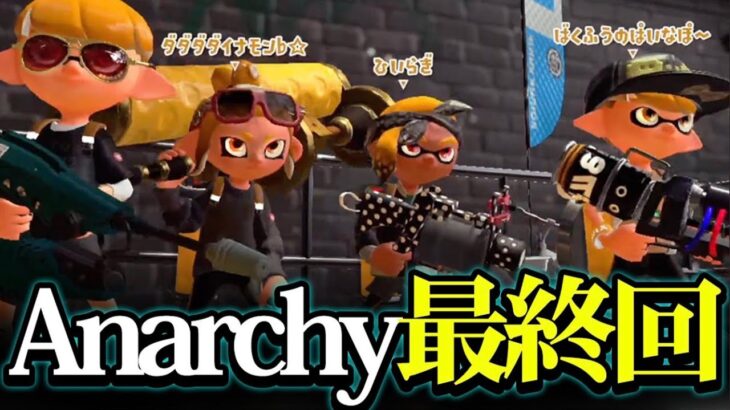 【解散】Anarchyでスプラ２最後の大会【スプラトゥーン２/Splatoon2】