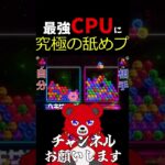 世界で一番無駄なダブルを決められてしまう最強のCPU #short